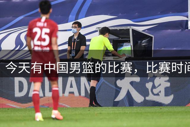 今天有中国男篮的比赛，比赛时间在晚上19:30，CCTV5不转播