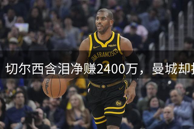 切尔西含泪净赚2400万，曼城却抢着给恩佐刷1.45亿：到底谁疯了？