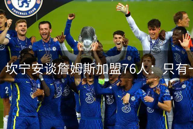 坎宁安谈詹姆斯加盟76人：只有一个球，这么多球星怎么分？