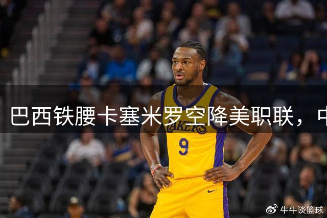巴西铁腰卡塞米罗空降美职联，中乙黑马兰州创足协杯奇迹
