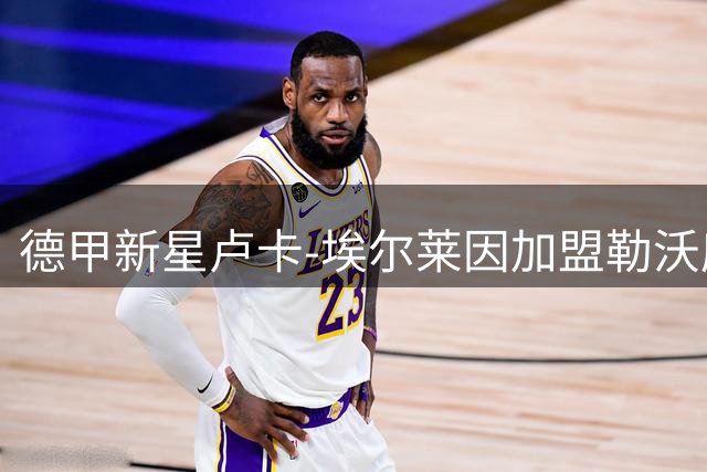 德甲新星卢卡-埃尔莱因加盟勒沃库森 签约至2030年