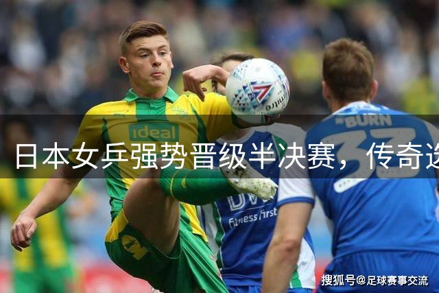 日本女乒强势晋级半决赛，传奇选手波尔告别国际赛场