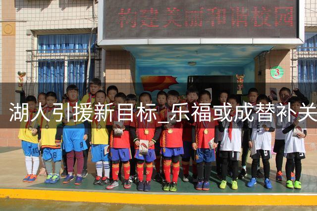 湖人引援新目标 乐福或成替补关键拼图
