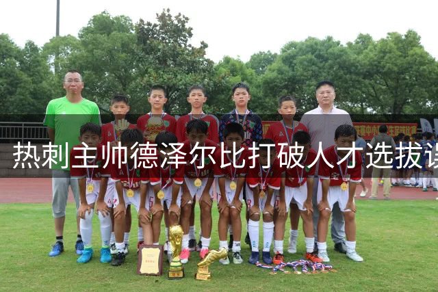 热刺主帅德泽尔比打破人才选拔误区 实力重于年龄