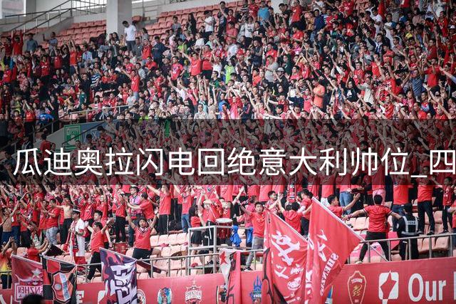 瓜迪奥拉闪电回绝意大利帅位 四支国家队均遭闭门羹