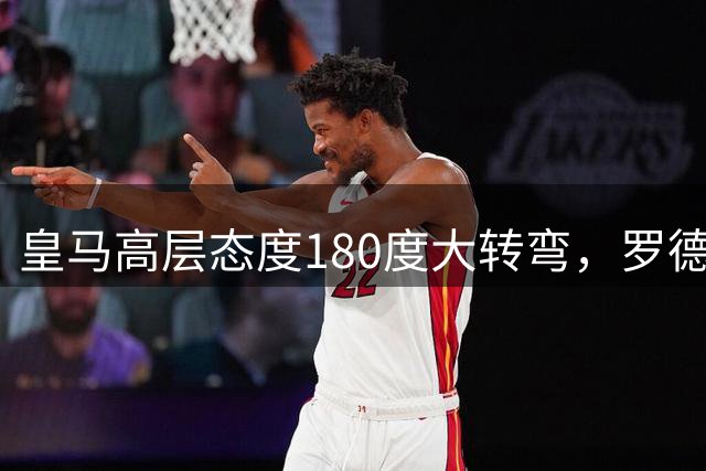 皇马高层态度180度大转弯，罗德里转会进入关键阶段