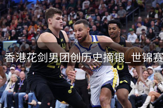 香港花剑男团创历史摘银 世锦赛主场战至最后一剑惜败意大利